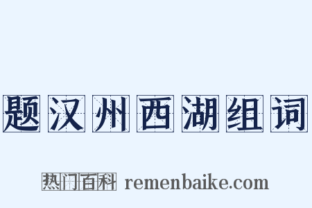 题汉州西湖组词是什么意思的图片
